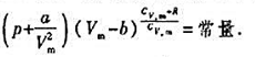 接上题,证明范德瓦耳斯气体准静态绝热过程方程又可写为