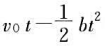 一质点沿半径为R的圆周运动，运动学方程为s=，其中υ0，b都是常数，试求：（1)在时刻t质点的加速度