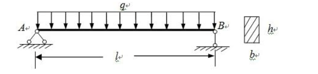 一矩形珙面的简支木梁，梁上作用有均布荷载，已知：l=4m，b=140mm，h=210mm，q=2kN