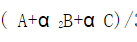 把三相不对称相量分解为正序、负序及零序三组对称分量时，其中正序分量和负序分量的计算式分别为：(A+α