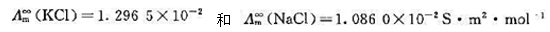 291 K时,已知KCl和NaCl的无限稀释摩尔电导率分别为 ,K＋和 的迁移数分别为 =0. 49