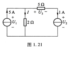求图1.21所示电路中电流源两端的电压U1、U2及其功率，并说明是起电源作用还是起负载作用。请帮忙给