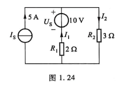 用叠加定理求图1.24所示电路中的电流I1和I2。