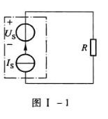 在图I－1所示直流电路中，对电阻R来说，点画线方框内的电路可用一个理想元件来代替，这个理想元件在图I