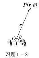 如本题图，一电偶极子的电偶极矩p=ql，P点至偶极子中心O的距离为r，r与l的夹角为θ。设r>>l，