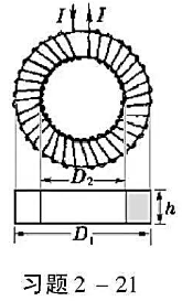 矩形截面的螺绕环，尺寸见本题图。（1)求环内磁感应强度的分布;（2)证明通过螺绕环截面（图中阴影区矩