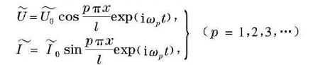 利用电报方程证明：长度为l的平行双线（损耗可以忽略)两端开启时电压和电流分别形成如下形式的驻利用电报