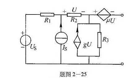 在题图2－25所示电路中，已知R1=R2=R3=20Ω，g=0.0375S，μ=0.5，Us=10V