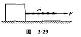 如图3－29所示，一－物体质量为M,置于光滑水平地板上。今用一水平力F通过一质量为m的绳拉动物体前如