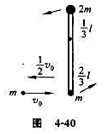 如图4－40所示，长为l的轻杆,两端各固定质量分别为m和2m的小球,杆可绕水平光滑固定轴O在竖直面如