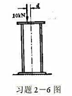 钢柱受到一偏心力10kN的作用，如图所示。若将此力向中心线平移，得到一力（使钢柱压缩)和一力偶（使钢