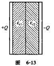 一平行板电容器,两极板之间充满两层各向同性的均匀电介质,相对介电常数分别为 和 ,如图6－13所一平