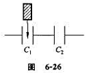 C1和C2两空气电容器,把它们串联成一电容器组，若在C1中插入一电介质板,如图6－26所示,则（) 