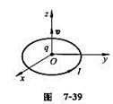 如图7－39所示，一半径为R、通有电流为I的圆形回路,位于Oxy平面内,圆心为O。一带正电荷为q的粒