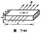 如图 7－44所示，一块半导体样品的体积为a×b×c。沿c方向有电流I,沿厚度a边方向加有均匀外磁场