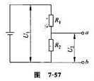 如图7－57所示,由两个电阻串联组成的分压器,已知电源两端的电压为U1=I0V, 。如果要求a、b两