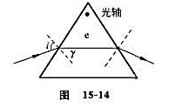 用方解石割成一个正三角形棱镜,其光轴与棱边平行（如图15－14所示)。今有一束自然光入射于校镜,用方