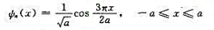 已知粒子在一维无限深方势阱中运动,其波函数为那么粒子在x=a／6处出现的概率密度为（)已知粒子在一维