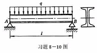 图示承受均布载荷的简支梁由两根竖向放置的普通槽钢组成。已知q=10kN／m，l=4m，材料的[σ]=