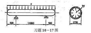 圆柱形锅炉的受力情况及截面尺寸如图所示。锅炉的自重为600kN，可简化为均布载荷，其集度为q，锅炉内