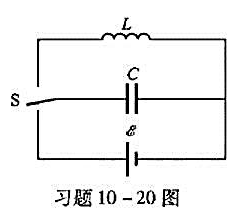 如图所示,将开关S揿下后,电容器即由电池充电,放手后，电容器即经由线圈L放电。（1)若L=0.01 