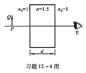 眼睛E和物体PQ之间有一折射率为1.5的玻璃平板,如图所示,平板的厚度d为30cm.求物体PQ的像与