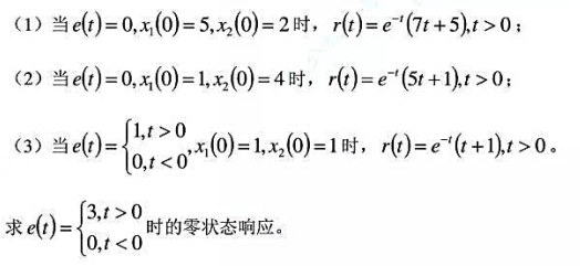一具有两个初始条件x1（0)、x2（0) 的线性时不变系统，其激励为e（t),输出响应为r（t)，已