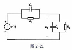 图2－21 电路中，元件参数为C1=1F,C2=2F,R1=1Ω,R2=2Ω,响应为电压u2（t),