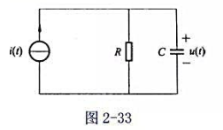 图2－33所示电路设定初始状态为零，（1)如电路参数R = 2Ω,C =5F时，测得响应电压u（t)