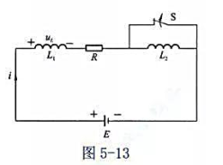 图5－13 所示电路中，已知电路参数为L1=L2=1H，R=2E=10V。设开关S在t=0时断开，求