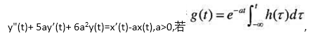 有一单位冲激响应为h（t)的因果LTI系统,其输入x（t)和输出y（t)的关系由线性常系数微分方程所