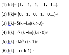 利用定义式求下列序列的z变换并标注收敛区。