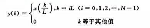 设x （k)为长度为N的有限长序列，其N点DFT为X （m)。现通过在乙（k)的每两点间补上L－1个