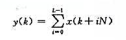 设x （k)为长度为N的有限长序列，其N点DFT为X （m)。现以N为周期，将其周期延拓成长度等于N