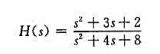 已知系统函数如下，求此系统的状态方程与输出方程。如系统初始状态为零，激励e（t)= ε （t),用状