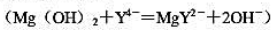 已知lgKMgY2－=8.69，Pksp（Mg（OH)2)=10.74，不考虑离子强度的影响。（1)