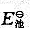 已知EΘ（[Cr2O7]2－／Cr3＋)=1.23V，EΘ（Cl2／Cl－)=1.36V。（1)分别