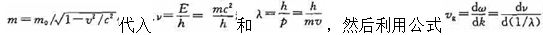 试重复德布罗意的运算。利用相对论公式证明德布罗意波的群速度vg等于粒子的速度v。试重复德布罗意的运算