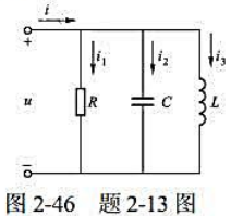 在图2－46的电路中，已知R=20Ω，C=150μF，L=40mH，当外加电压U=230V和f=50
