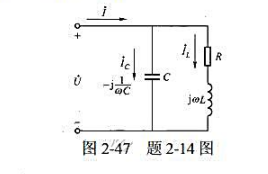 图2－47所示电路的参数为R=12Ω，L=40mH，C=100μF，电源电压U=230V，f=50H