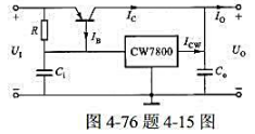 图4－7所示电路是利用集成稳压器外接晶体管来扩大输出电流的稳压电路。若集成稳压器的输出电流Ic图4-