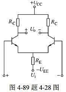 图4－89所示差分放大电路采用了哪两种方法来抑制零点漂移的？若电路中UCC=UEE=12V，RC=R