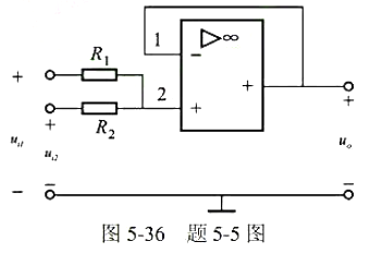 电压跟随器电路，如图5-36所示。求输出电压的表达式u0=？