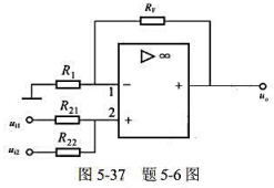 同相输入加法运算电路，如图5－37所示，求输出电压的表达式u0，并与反相输入加法运算电路进行比较。同