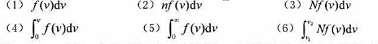 速率分布函数f（v)的物理意义是什么？试说明下列各量的物理意义（n为分子数密度，N为系统总分子数)速