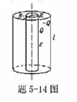 两个同轴的圆柱面，长度均为l，半径分别为R1和R2（R2>R1)，且l>>R2－R1，两柱面之间充有
