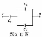 如题5－15图所示，C1=0.25μF，C2=0.15μF，C3=0.20μF。C1上电压为50V。