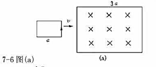 一矩形导线框以恒定的加速度向右穿过一均匀磁场区，B ̅的方向如题7－6图所示。取逆时针方向为电一矩形