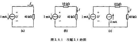 电路如图2.5.1所示，试求:（1)图2.5.1（a)所示电路中的电压U和电流I;（2)在图2.5.