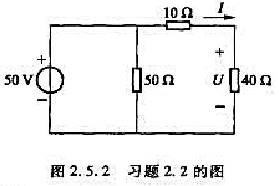 求图2.5.2所示电路中的电压U和电流I。